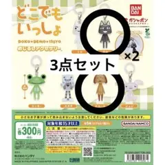 どこでもいっしょ めじるしアクセサリー 3点セット