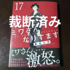 ミワさんなりすます 17 巻 青木U平 初版 帯付 - メルカリ