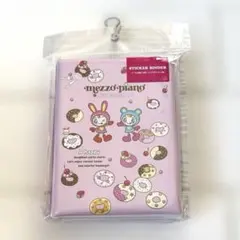 新品未使用　メゾピアノ ベリエ　バインダー シールバインダー シール帳