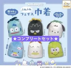 サンリオ はぴだんぶい ふわふわフェイス巾着 コンプリートセット