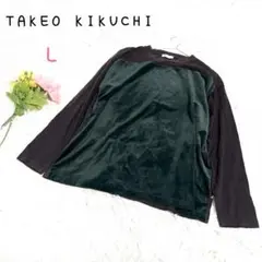 ♡タケオ キクチ【L】長袖カットソー ベルベット素材 切り返し 綿100%のサムネイル