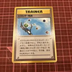 エネルギー転送 ○ 第3弾拡張パック 化石の秘密［旧面］ポケモンカード