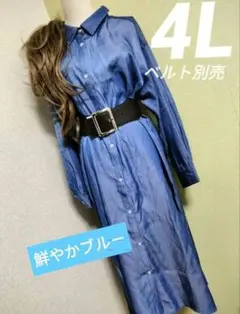 4L 光沢感デニムシャツワンピース　ロングシャツ　鮮やかブルー大きいサイズ