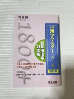 入試漢字マスター1800+ 四訂版