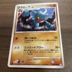 ドクロッグ LV.44 HP90 ポケモンカード