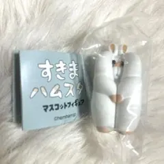 すきまハムスター　マスコットフィギュア　スノーホワイト　ジャンガリアン　初代