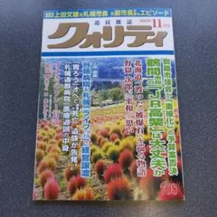 クオリティ 2025年11月号 新品未使用品
