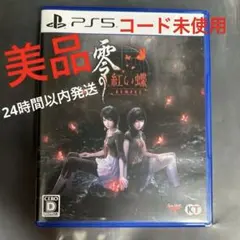 【美品】零～紅い蝶～REMAKE PS5【コード未使用】