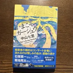 いまこそガーシュウィン