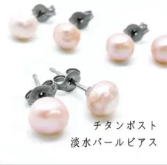 カラー淡水パール チタン ピアス シンプル 一粒 ひと粒 真珠 ピンク 冠婚葬祭