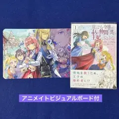 崖っぷち令嬢が4人の仲間と共に王妃になるまで　1 アニメイト特典付