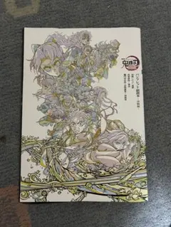 劇場版　鬼滅の刃　無限城編　第一章　猗窩座再来 パンフレット副読本〜決戦編〜