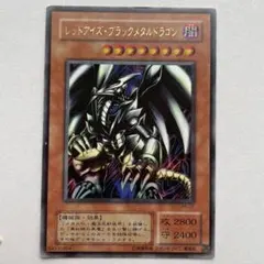 遊戯王【レッドアイズブラックメタルドラゴン】