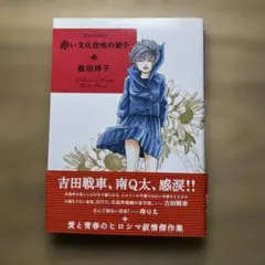 【匿名配送】赤い文化住宅の初子 初版 帯付きのサムネイル