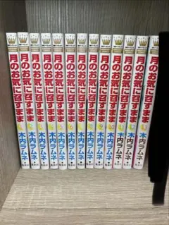 2026年最新】月のお気に召すまま全巻の人気アイテム - メルカリ