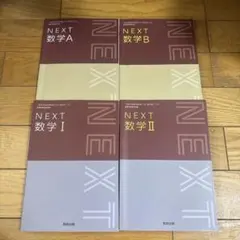 NEXT 数学 A B I II 4冊SET