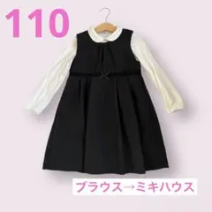 最終値下げ!ブラウス（MIKI HOUSE ）とワンピースのセット《110》