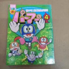 パーマン 1巻 ❰ 初版 ❱ 希少 藤子・F・不二雄 - メルカリ