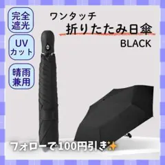 超軽量 ワンタッチ 折りたたみ 日傘 6本骨 晴雨兼用 遮光100% ブラック