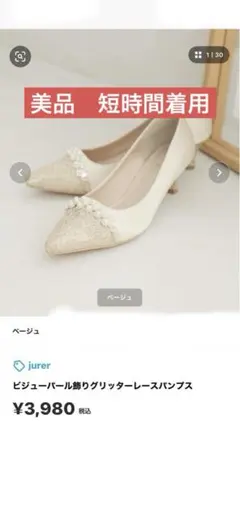 jurer ビジューパールグリッターレースパンプス ベージュ　24cm Lサイズ