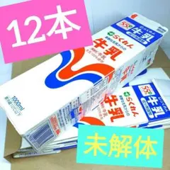 牛乳パック 12本 未解体 折りたたみ 同銘柄