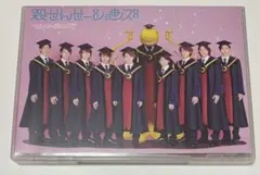 せんせーションズ/殺せんせーションズ