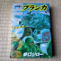 谷口ジロー 「 超戦闘犬 ブランカ No.1・No.2（完結） 」 - メルカリ