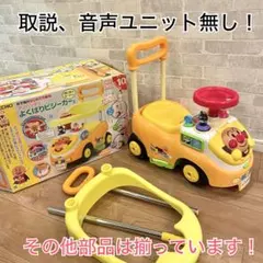 【訳あり】アンパンマン　よくばりビジーカー2 押し車　屋内　手押し車
