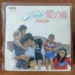 西城秀樹 「愛の園 / オンリー・ラビング・ユー」レコード