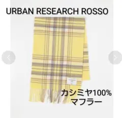 URBAN RESEARCH ROSSO カシミヤチェックマフラー イエロー