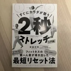 すぐにカラダが整う2秒ストレッチ入門編