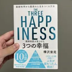 THE THREE HAPPINESS 3つの幸福