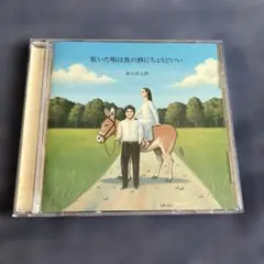 森山直太朗CDアルバム5枚セット(未開封品) 71qdpIu9HWL._UF350,350_QL80_.jpg