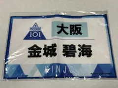 PRODUCE 101 JAPAN 金城碧海 ゼッケンタオル