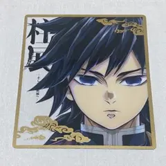 2025年最新】冨岡義勇 色紙の人気アイテム - メルカリ