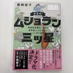 めざせ!ムショラン三ツ星