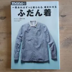 ふだん着 一着あればずっと着られる、着まわせる