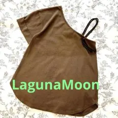 【LagunaMoon】ワンショルダー カットソー カーキブラウン フリーのサムネイル