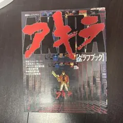 2026年最新】アキラ・グラフブックの人気アイテム - メルカリ