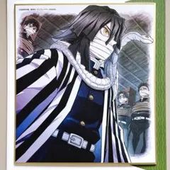鬼滅の刃　全集中展　柱稽古編　複製ミニ色紙　陸　伊黒小芭内　１点