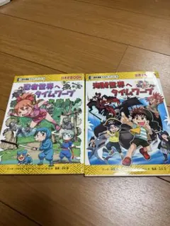 歴史漫画 タイムワープシリーズ 通史編2古墳時代へタイムワープ - メルカリ
