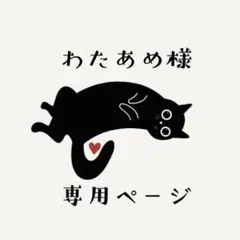 【専用ページ】わたあめ様