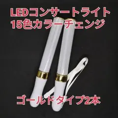 「ゴールド2本」キンブレ同サイズペンライトライブコンサートライト１５色