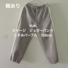 YUK ジャージ　ジョガーパンツ　120cm くすみパープル　難あり