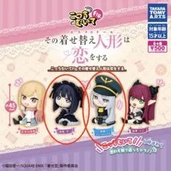 着せ恋 ￼こっちむいて フィギュア 2点セット カプセルトイ