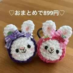 あみぐるみ　ヘアゴム♡ぶどう&さくらんぼずきんうさぎちゃん♡