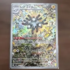 レアコイル AR スカーレット&バイオレット 拡張パック 超電ブレイカー 11…