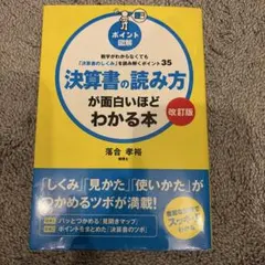 【改訂版】[ポイント図解]決算書の読み方が面白いほどわかる本