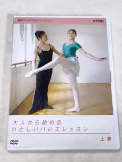 大人から始めるやさしいバレエレッスン　上巻　DVD