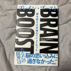 【販売中最安値】BRAIN BOOST(ブレイン・ブースト) 脳を変える究極のマ